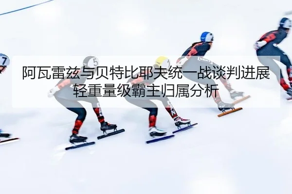 a-wa-lei-zi-yu-bei-te-bi-ye-fu-tong-yi-zhan-tan-pan-jin-zhan-qing-zhong-liang-ji-ba-zhu-gui-shu-fen-xi-3-277.jpg