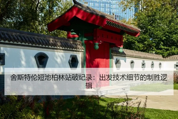 舍斯特伦短池柏林站破纪录：出发技术细节的制胜逻辑