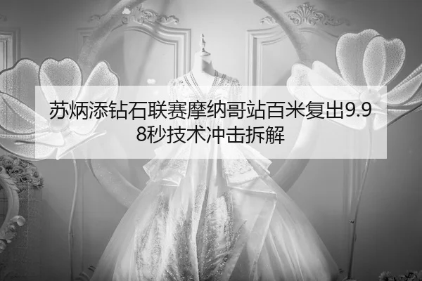 su-bing-tian-zuan-shi-lian-sai-mo-na-ge-zhan-bai-mi-fu-chu-miao-ji-shu-chong-ji-chai-jie-3-647.jpg